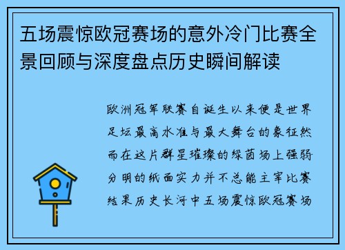 五场震惊欧冠赛场的意外冷门比赛全景回顾与深度盘点历史瞬间解读