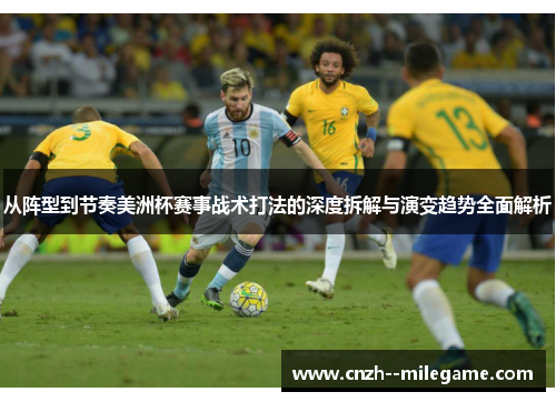 从阵型到节奏美洲杯赛事战术打法的深度拆解与演变趋势全面解析