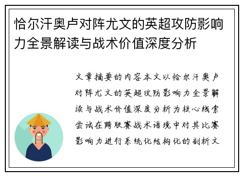 恰尔汗奥卢对阵尤文的英超攻防影响力全景解读与战术价值深度分析