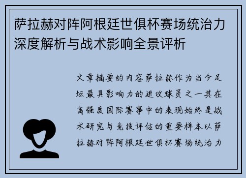 萨拉赫对阵阿根廷世俱杯赛场统治力深度解析与战术影响全景评析