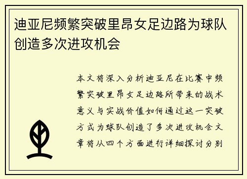 迪亚尼频繁突破里昂女足边路为球队创造多次进攻机会