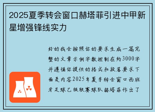 2025夏季转会窗口赫塔菲引进中甲新星增强锋线实力