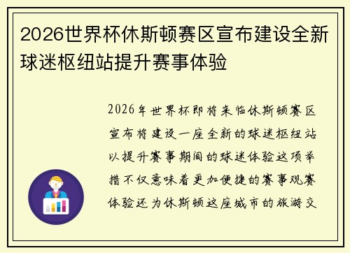 2026世界杯休斯顿赛区宣布建设全新球迷枢纽站提升赛事体验