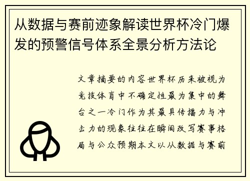 从数据与赛前迹象解读世界杯冷门爆发的预警信号体系全景分析方法论