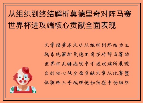 从组织到终结解析莫德里奇对阵马赛世界杯进攻端核心贡献全面表现