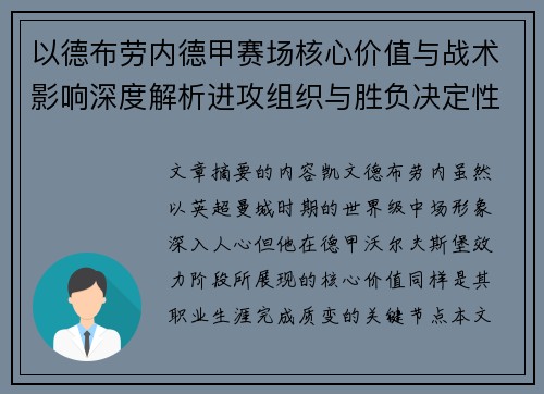 以德布劳内德甲赛场核心价值与战术影响深度解析进攻组织与胜负决定性作用