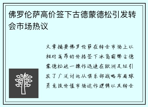 佛罗伦萨高价签下古德蒙德松引发转会市场热议