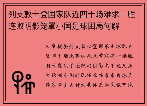 列支敦士登国家队近四十场难求一胜连败阴影笼罩小国足球困局何解